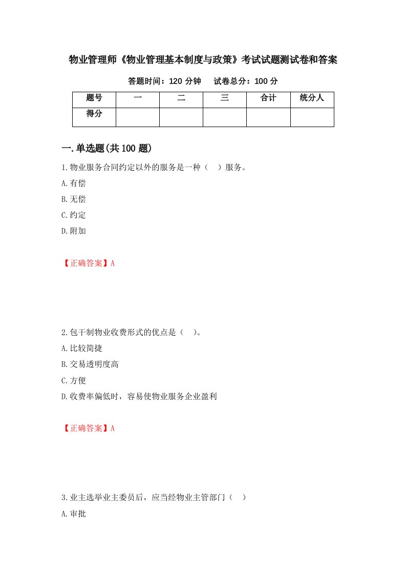 物业管理师物业管理基本制度与政策考试试题测试卷和答案第28次