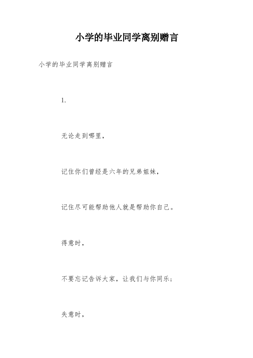 小学的毕业同学离别赠言