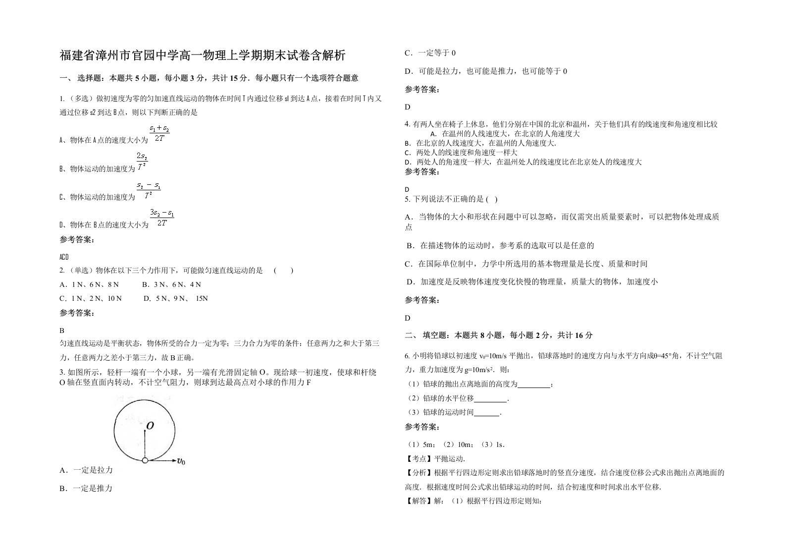 福建省漳州市官园中学高一物理上学期期末试卷含解析