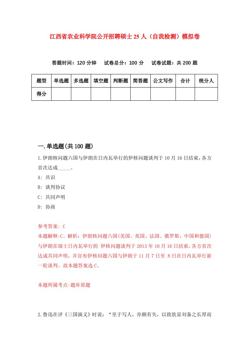 江西省农业科学院公开招聘硕士25人自我检测模拟卷第9期