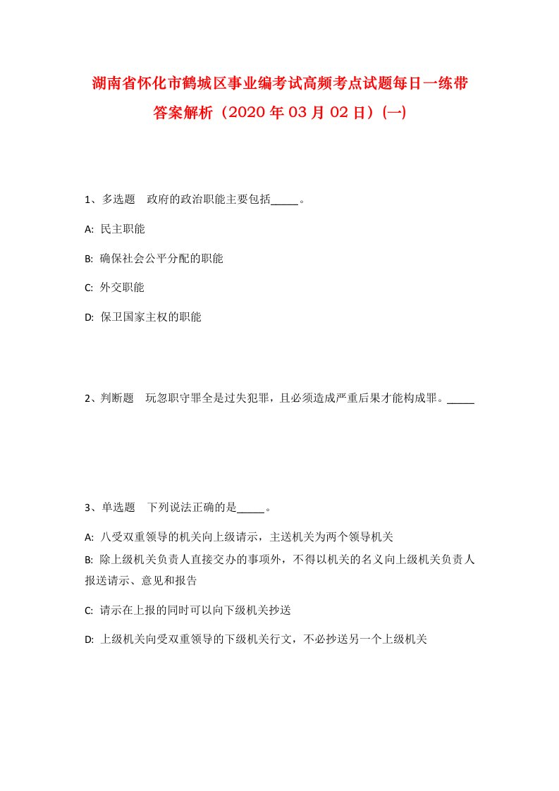 湖南省怀化市鹤城区事业编考试高频考点试题每日一练带答案解析2020年03月02日一