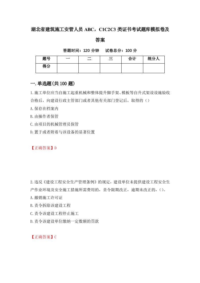 湖北省建筑施工安管人员ABCC1C2C3类证书考试题库模拟卷及答案第96卷