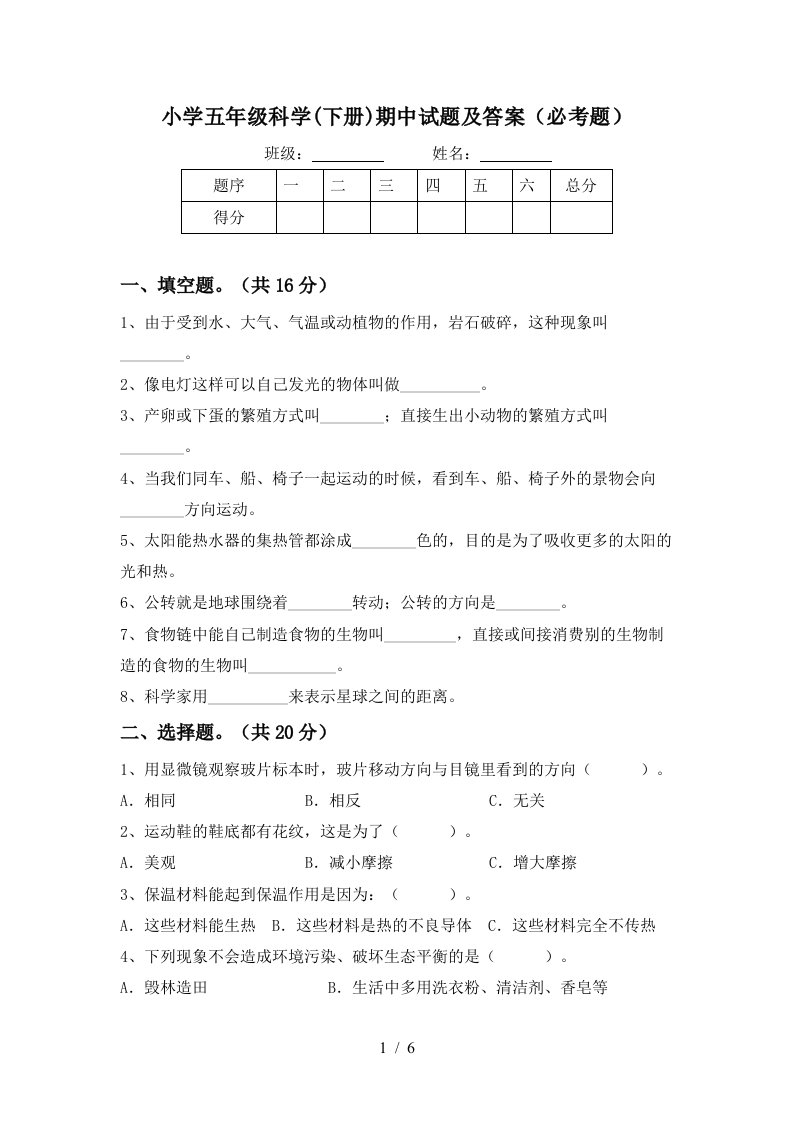 小学五年级科学下册期中试题及答案必考题