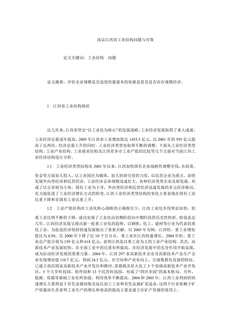 中国经济毕业浅议江西省工业结构问题与对策