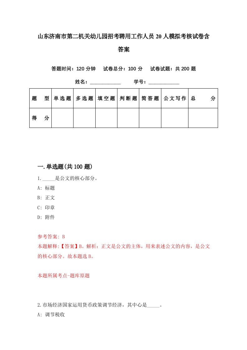 山东济南市第二机关幼儿园招考聘用工作人员20人模拟考核试卷含答案8