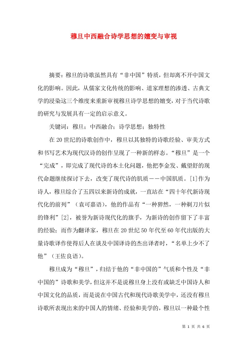 穆旦中西融合诗学思想的嬗变与审视