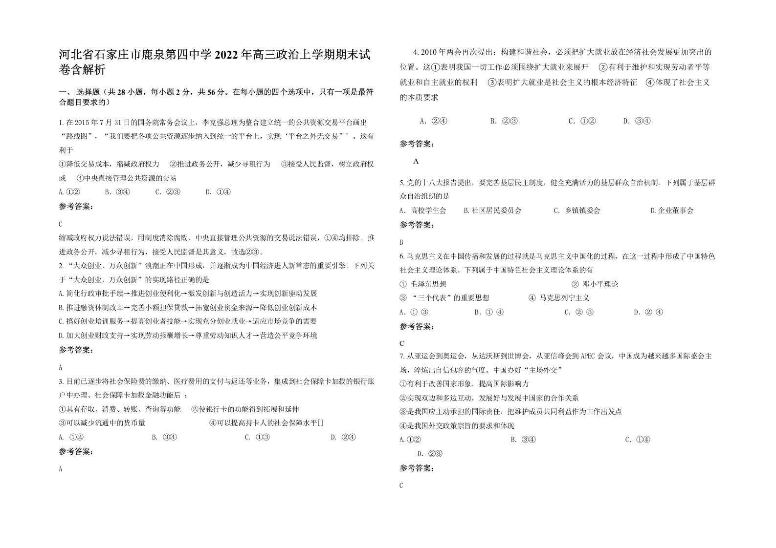 河北省石家庄市鹿泉第四中学2022年高三政治上学期期末试卷含解析