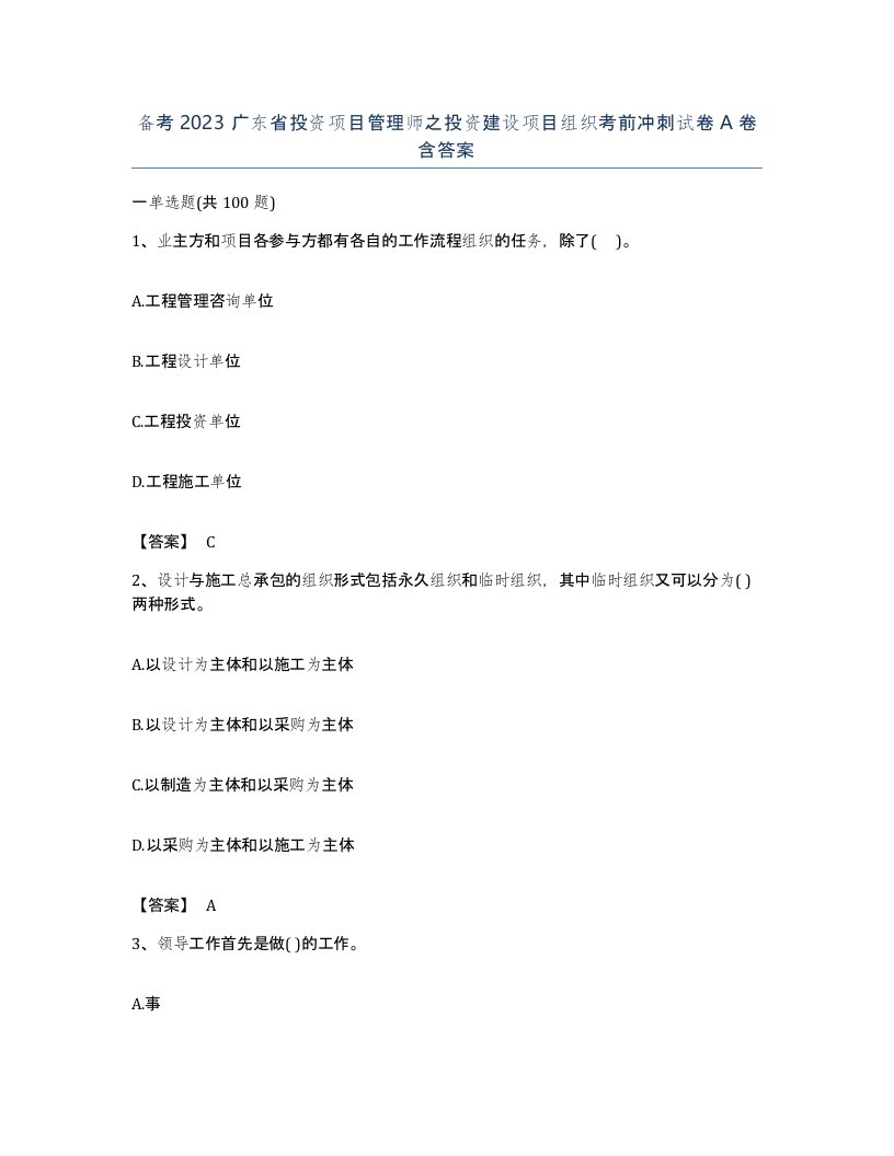 备考2023广东省投资项目管理师之投资建设项目组织考前冲刺试卷A卷含答案