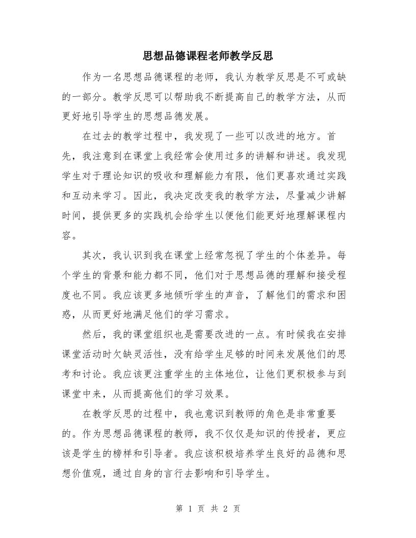 思想品德课程老师教学反思