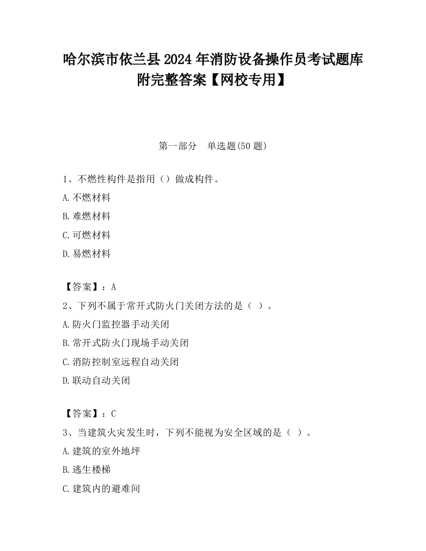 哈尔滨市依兰县2024年消防设备操作员考试题库附完整答案【网校专用】