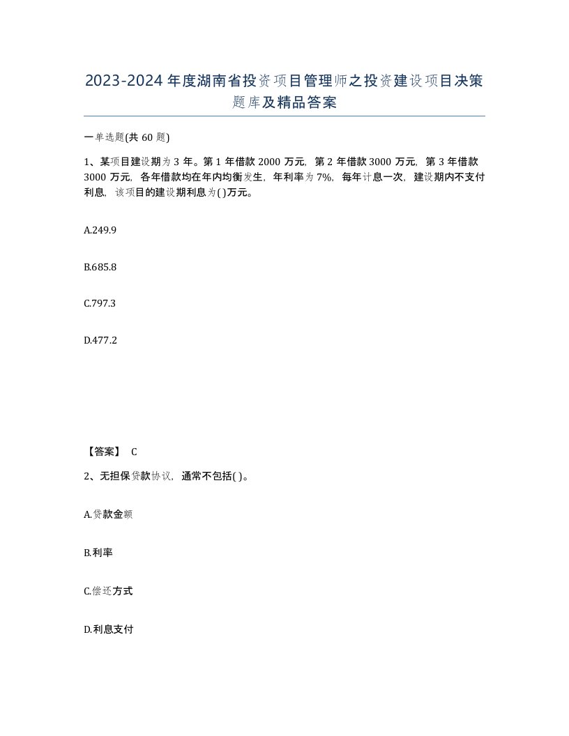 2023-2024年度湖南省投资项目管理师之投资建设项目决策题库及答案