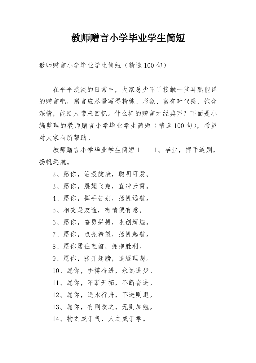 教师赠言小学毕业学生简短