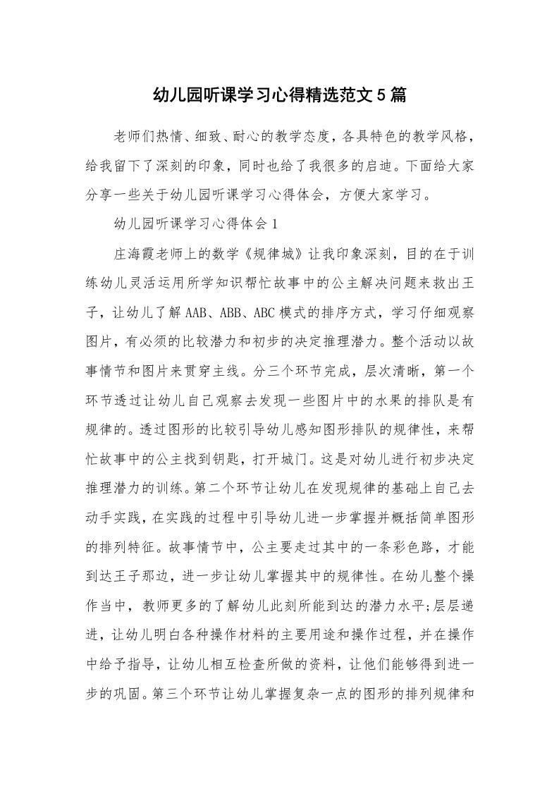 教学心得_幼儿园听课学习心得精选范文5篇