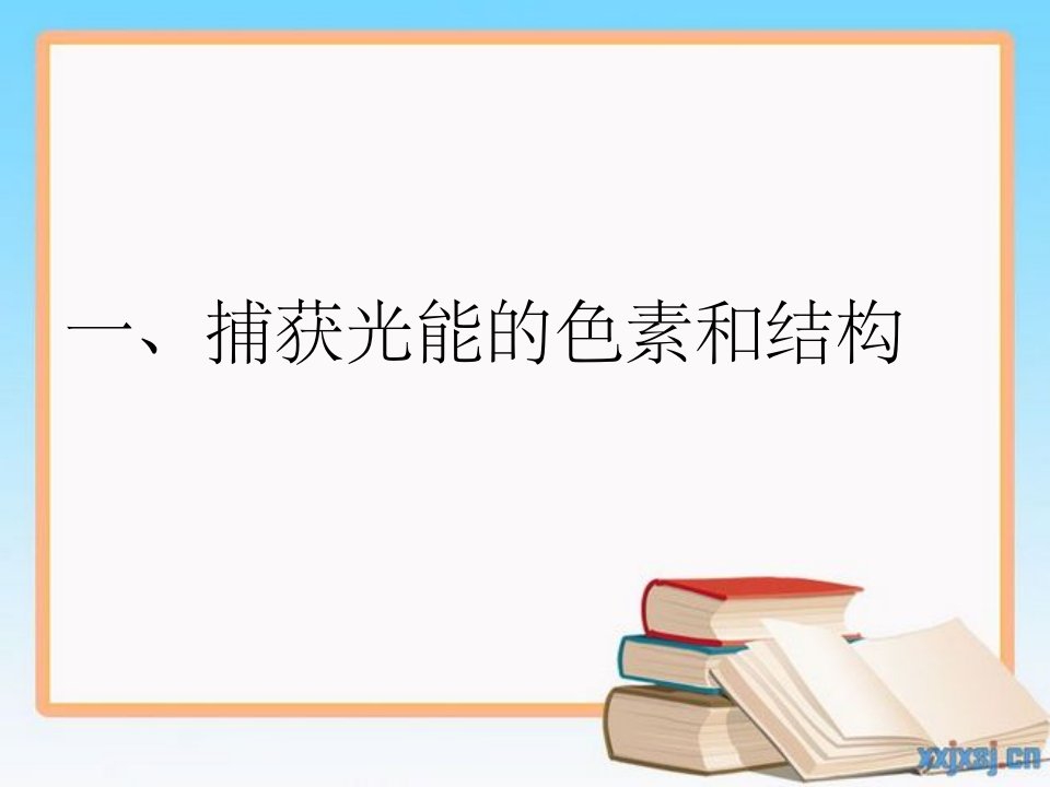 人教版教学云南省弥勒县庆来中学201x-201x学年高一生物捕获光能的色素和结构(课件)