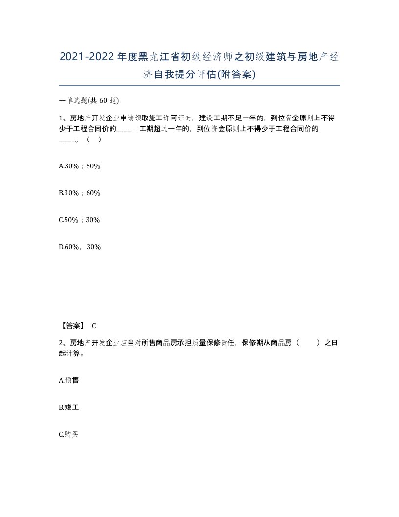 2021-2022年度黑龙江省初级经济师之初级建筑与房地产经济自我提分评估附答案