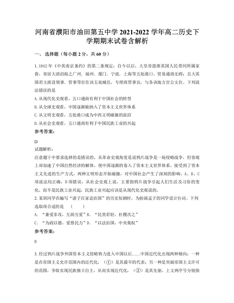 河南省濮阳市油田第五中学2021-2022学年高二历史下学期期末试卷含解析