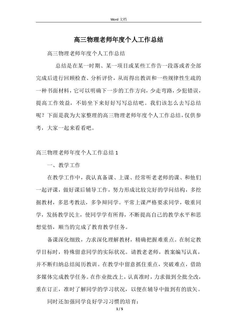 高三物理教师年度个人工作总结