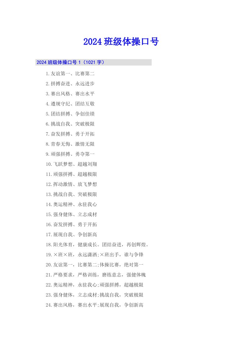 2024班级体操口号