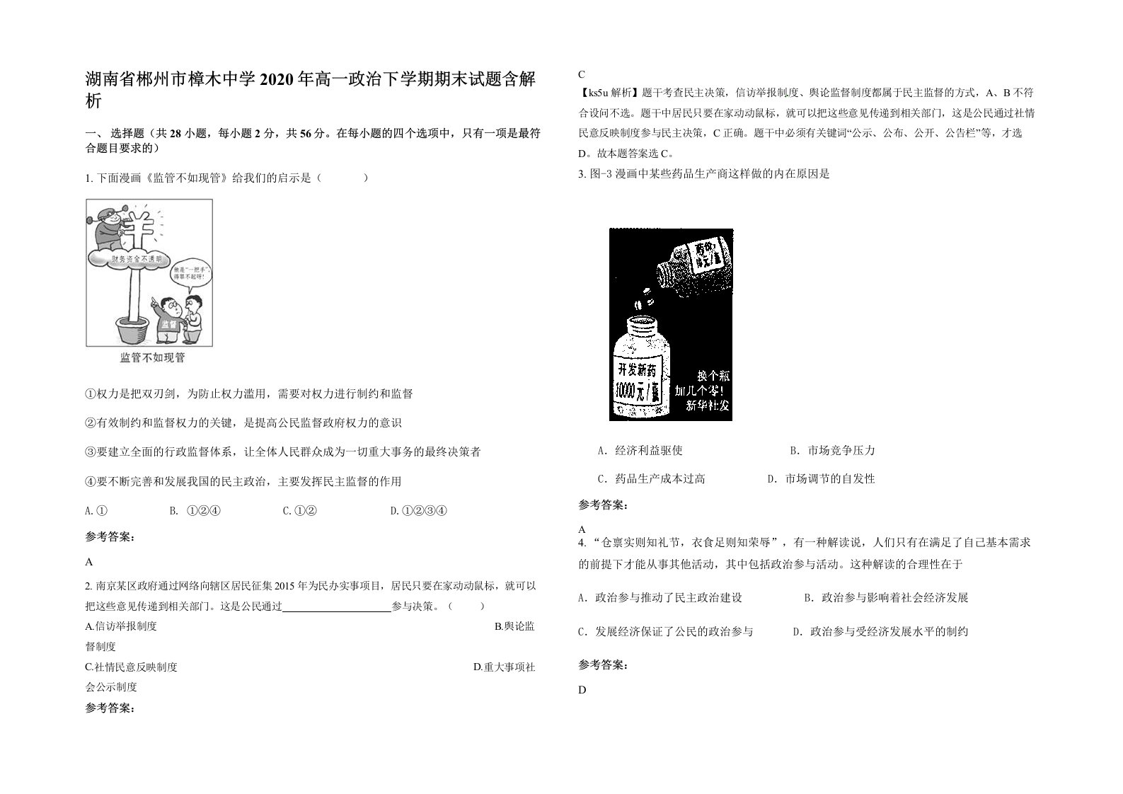 湖南省郴州市樟木中学2020年高一政治下学期期末试题含解析