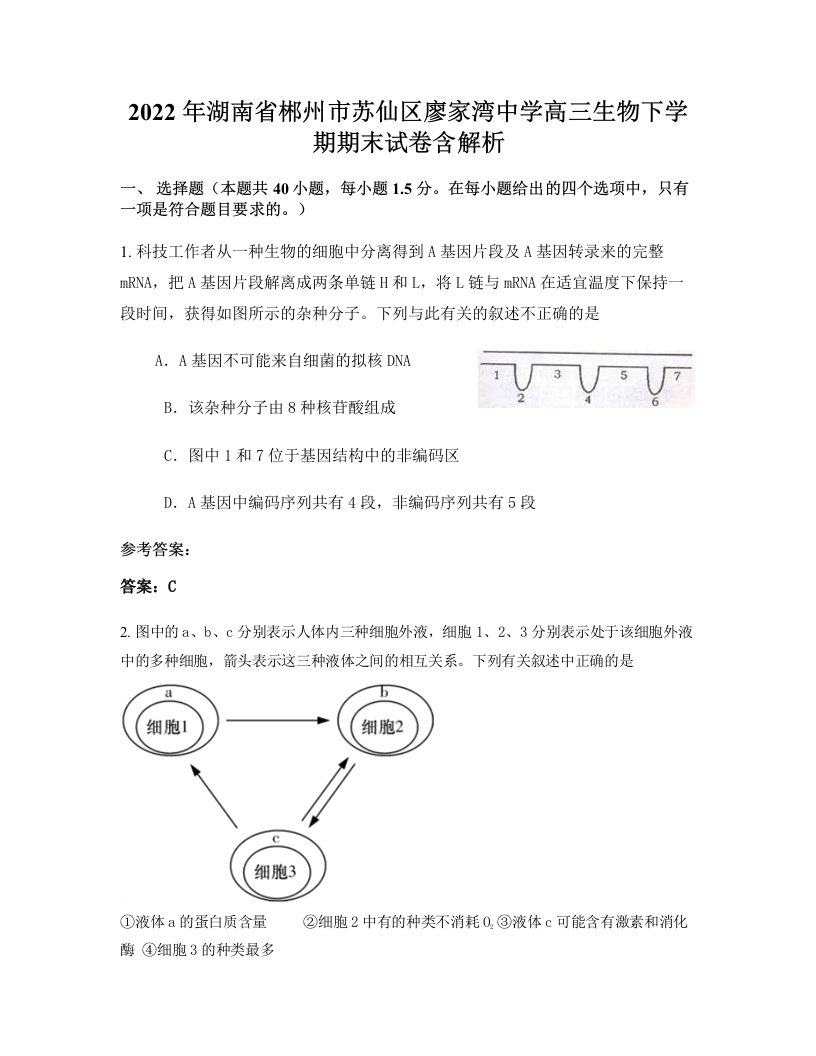 2022年湖南省郴州市苏仙区廖家湾中学高三生物下学期期末试卷含解析