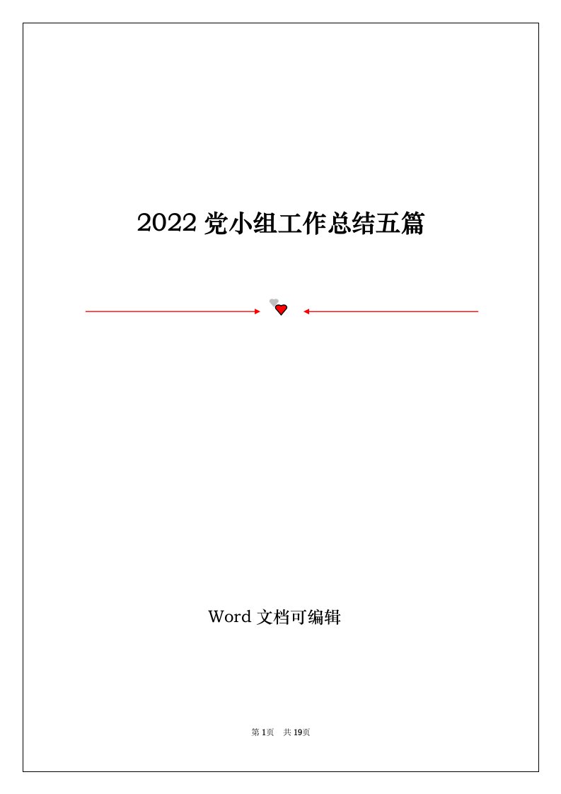 2022党小组工作总结五篇