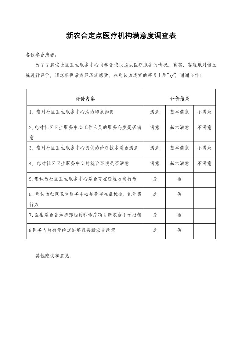 新农合定点医疗就满意度调查表