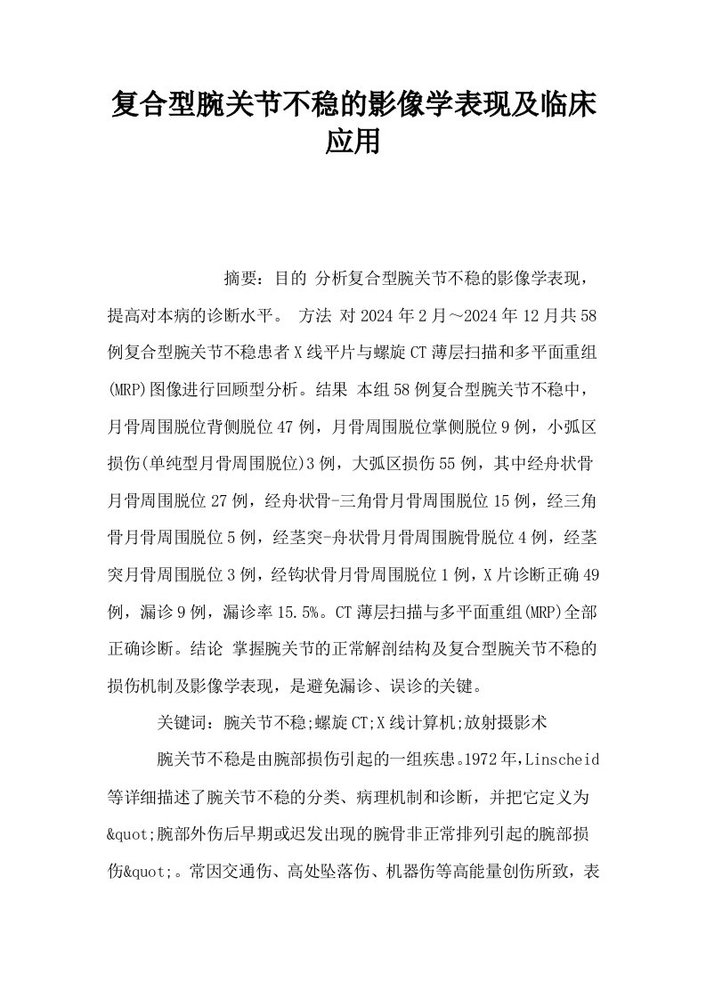 复合型腕关节不稳的影像学表现及临床应用