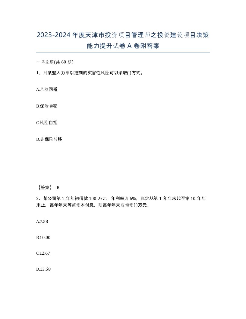 2023-2024年度天津市投资项目管理师之投资建设项目决策能力提升试卷A卷附答案