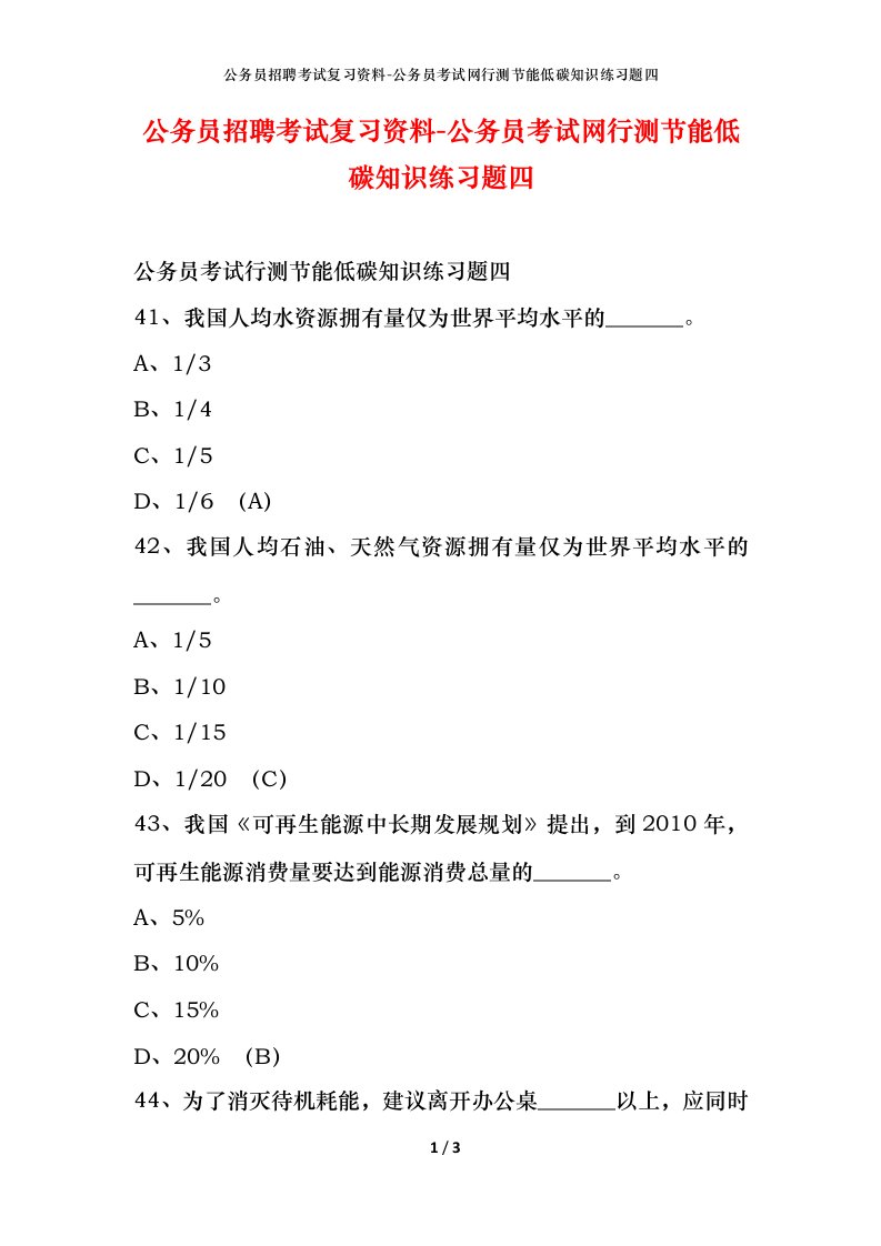 公务员招聘考试复习资料-公务员考试网行测节能低碳知识练习题四