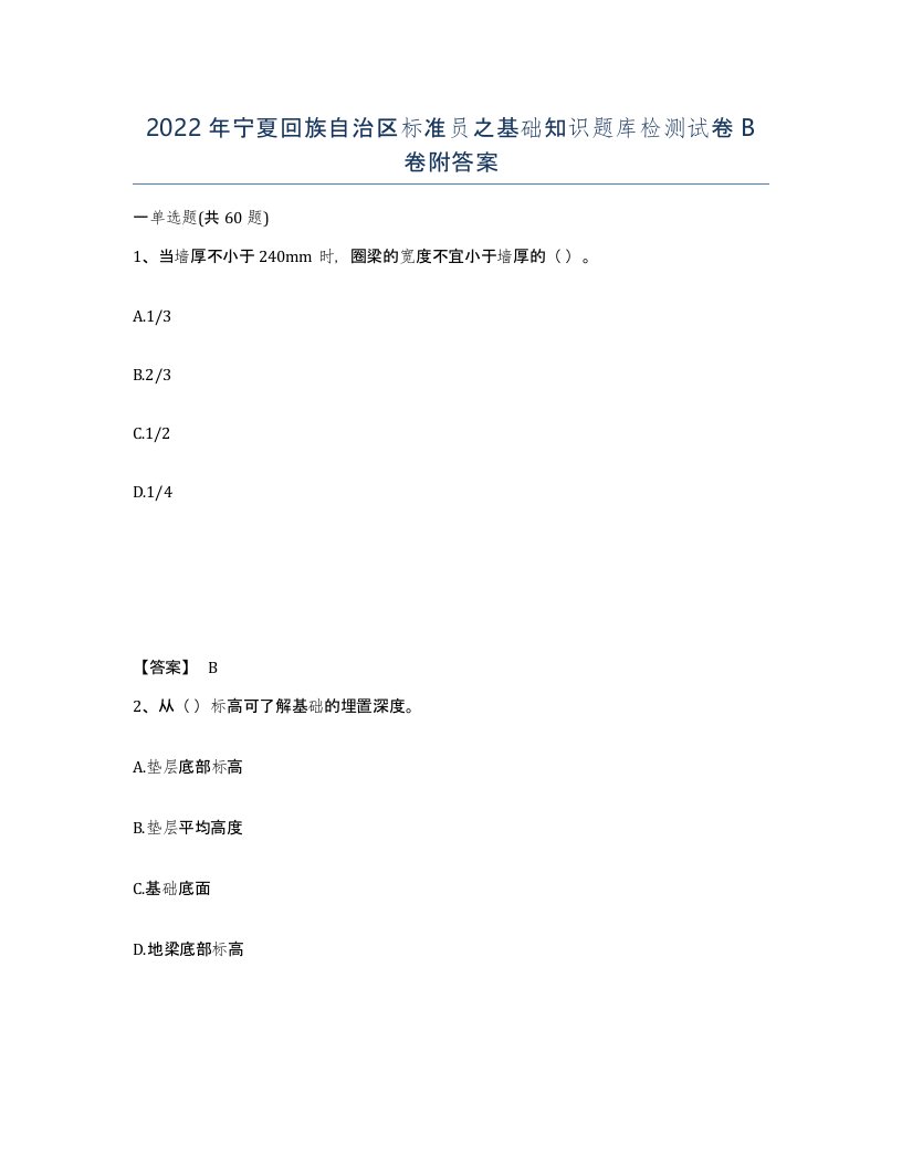 2022年宁夏回族自治区标准员之基础知识题库检测试卷B卷附答案