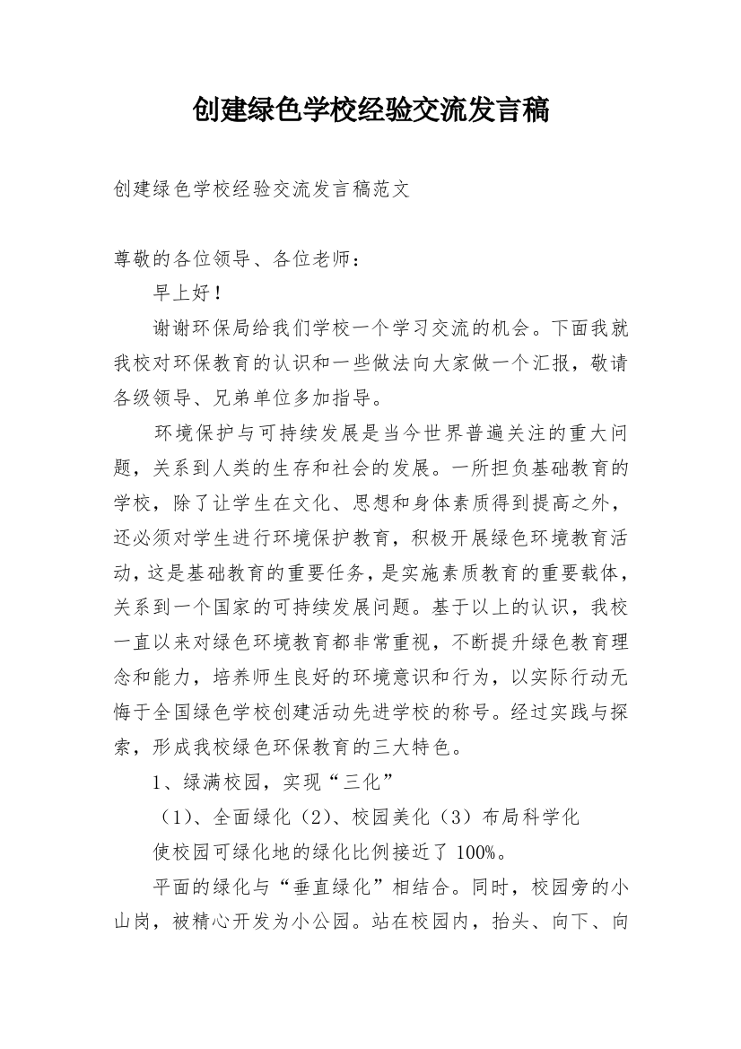 创建绿色学校经验交流发言稿