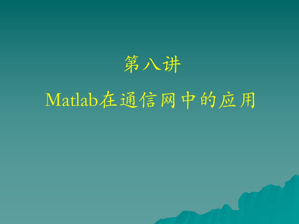 第八讲__MATLAB在通信网中的应用