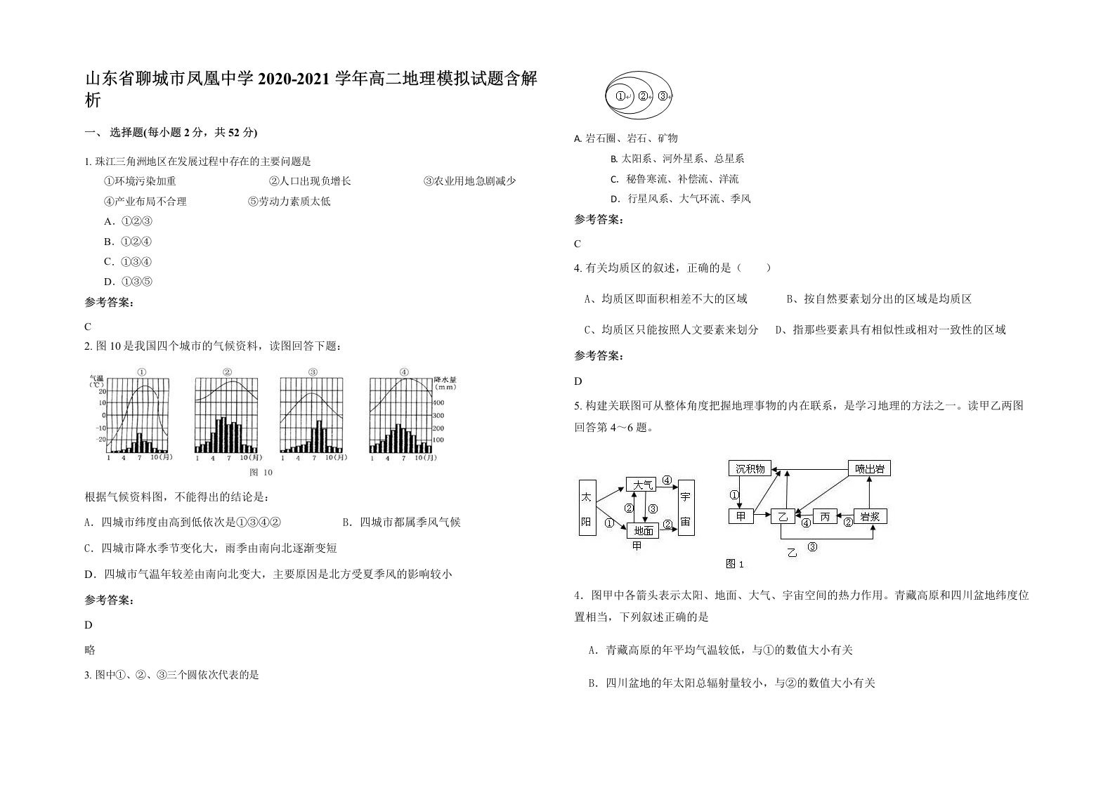 山东省聊城市凤凰中学2020-2021学年高二地理模拟试题含解析