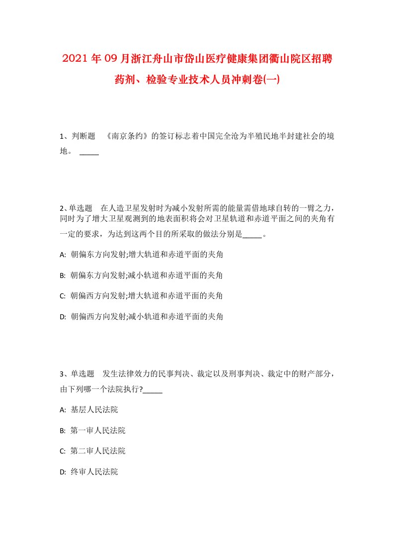 2021年09月浙江舟山市岱山医疗健康集团衢山院区招聘药剂检验专业技术人员冲刺卷一