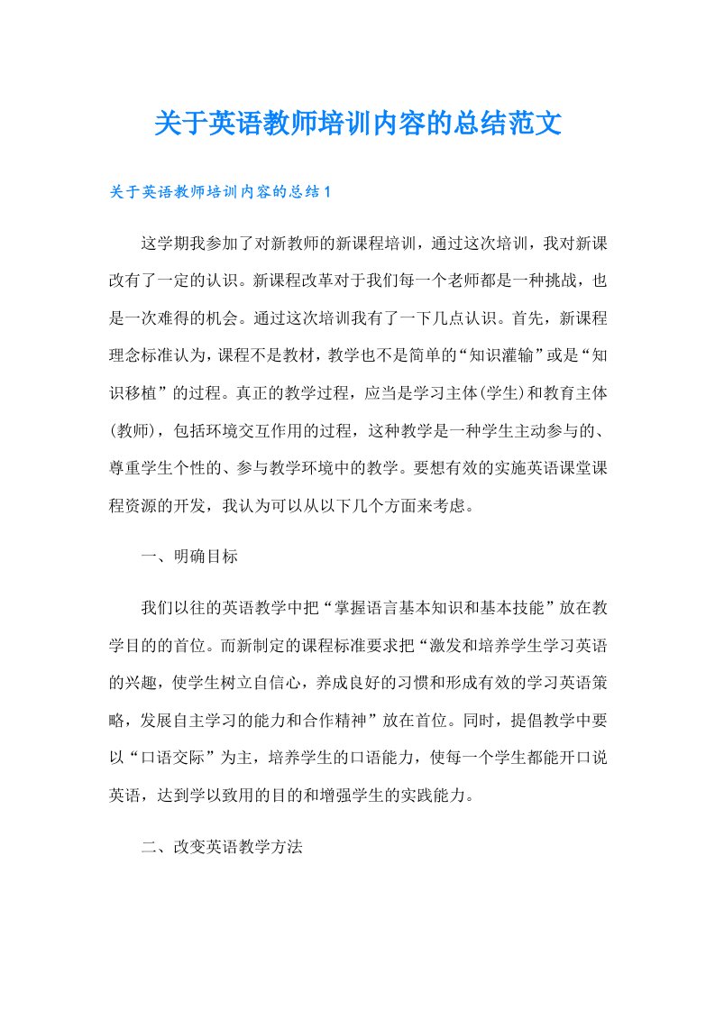 关于英语教师培训内容的总结范文