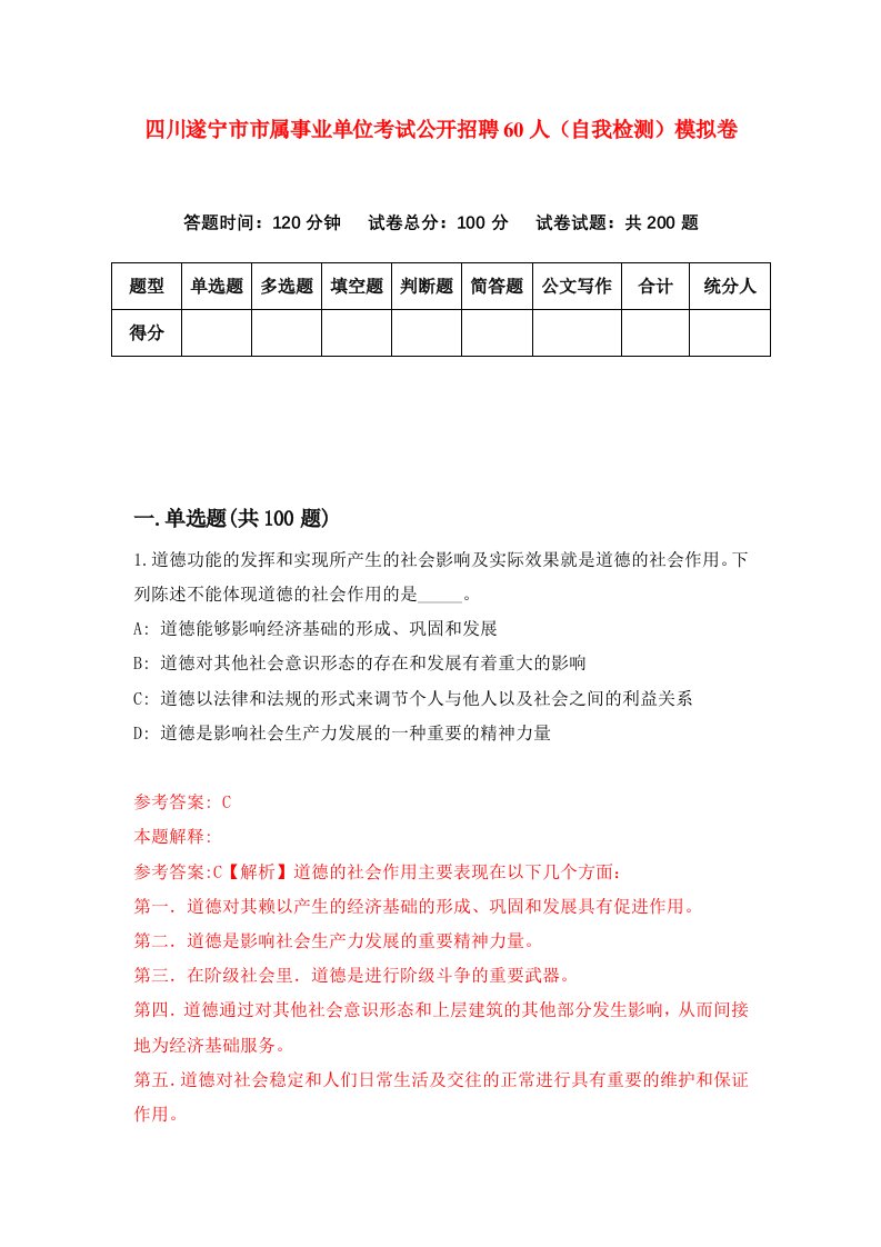 四川遂宁市市属事业单位考试公开招聘60人自我检测模拟卷第1版