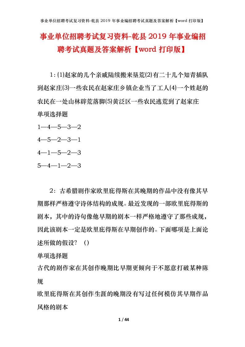 事业单位招聘考试复习资料-乾县2019年事业编招聘考试真题及答案解析word打印版