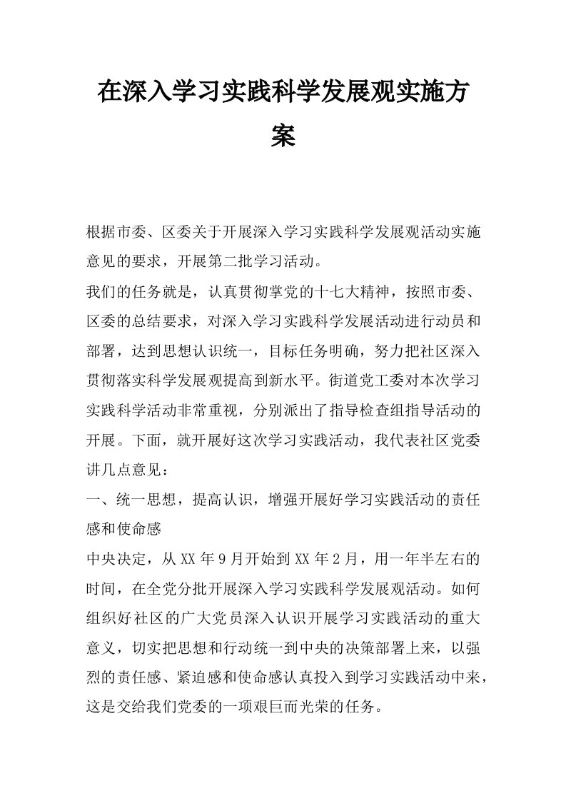 在深入学习实践科学发展观实施方案