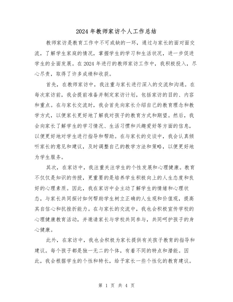 2024年教师家访个人工作总结（2篇）