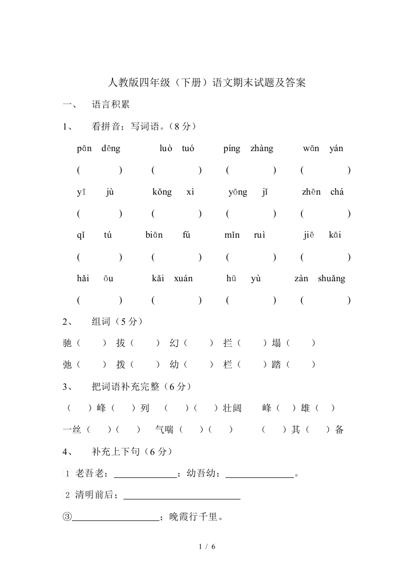 最新四年级下册语文期末测试卷及答案