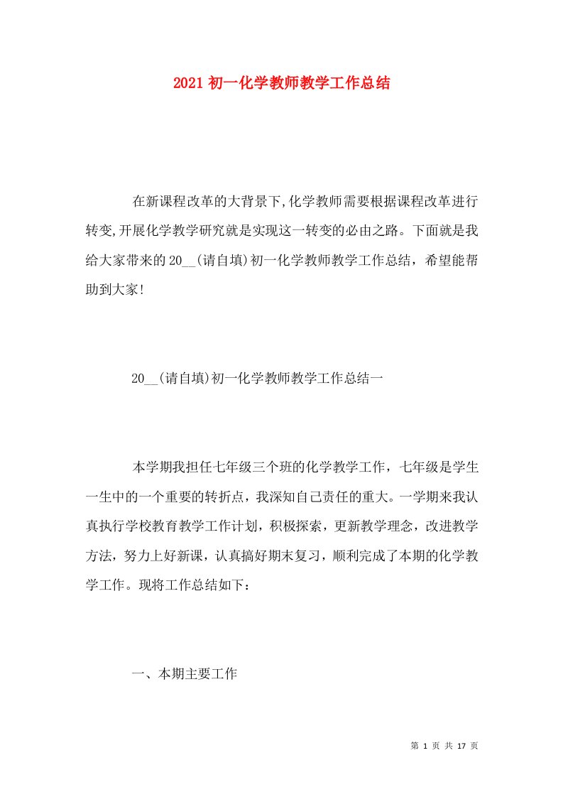 2022初一化学教师教学工作总结