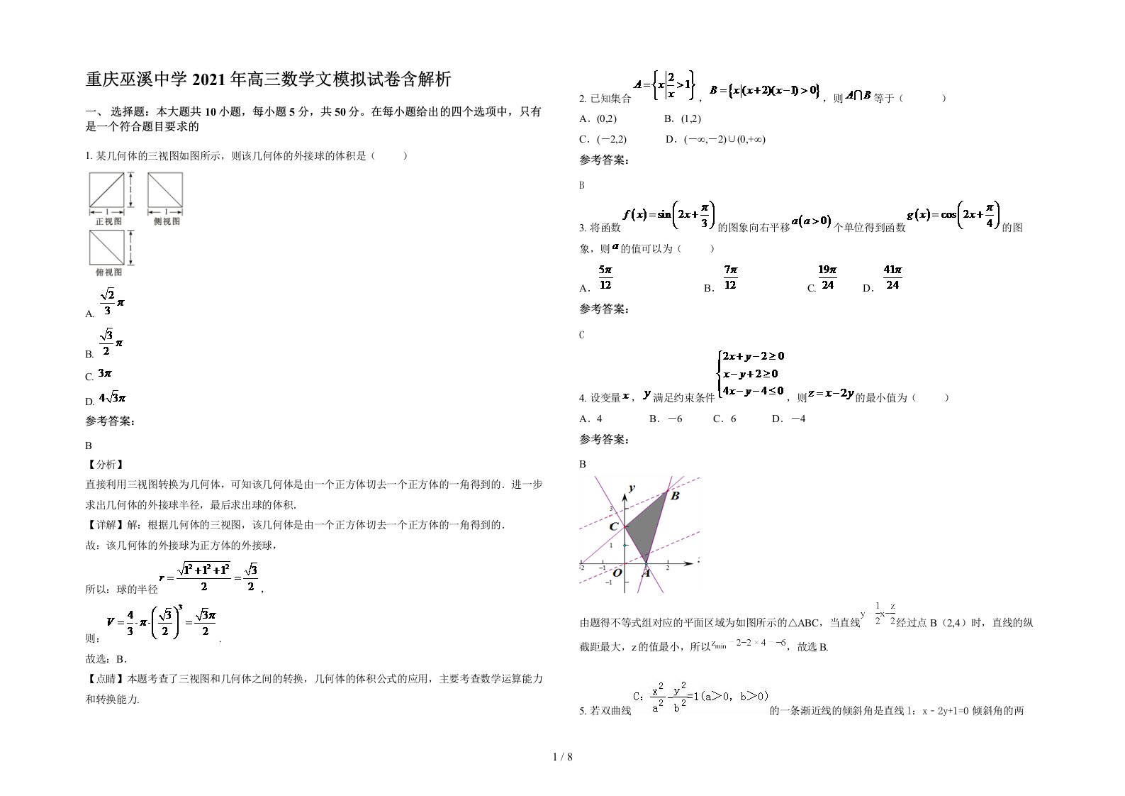 重庆巫溪中学2021年高三数学文模拟试卷含解析