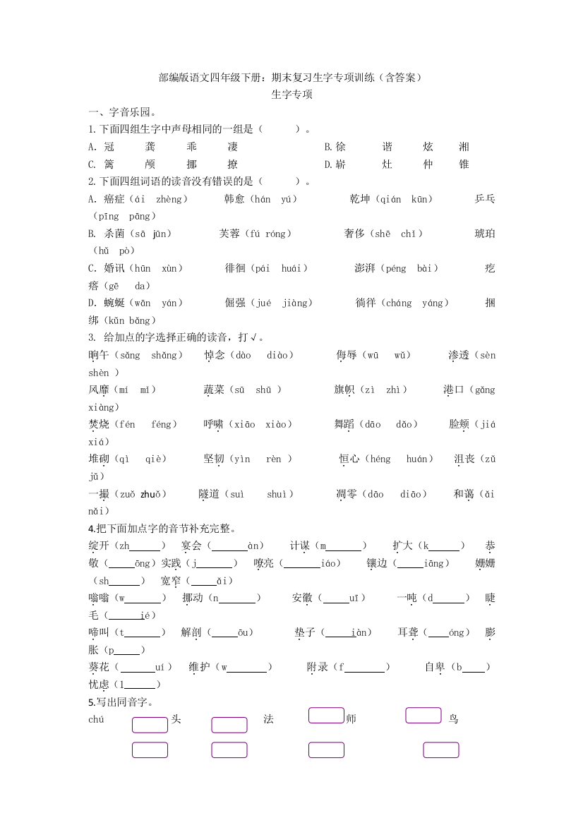 部编版语文四年级下册：期末复习生字专项训练(含答案)