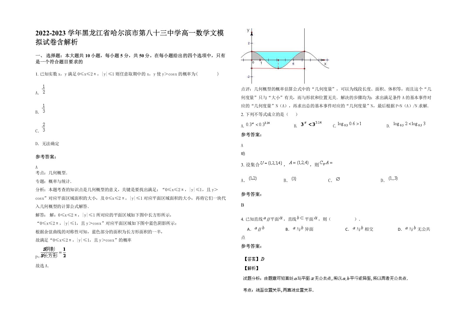 2022-2023学年黑龙江省哈尔滨市第八十三中学高一数学文模拟试卷含解析