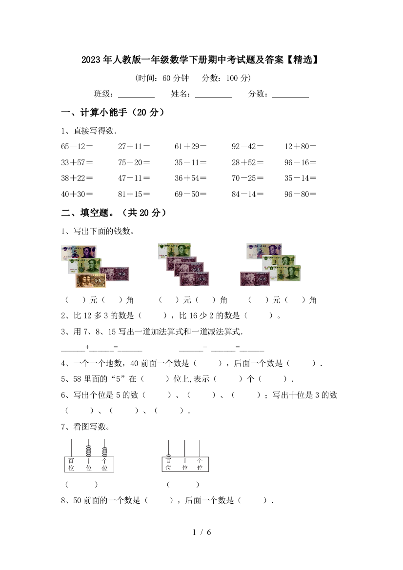 2023年人教版一年级数学下册期中考试题及答案【精选】