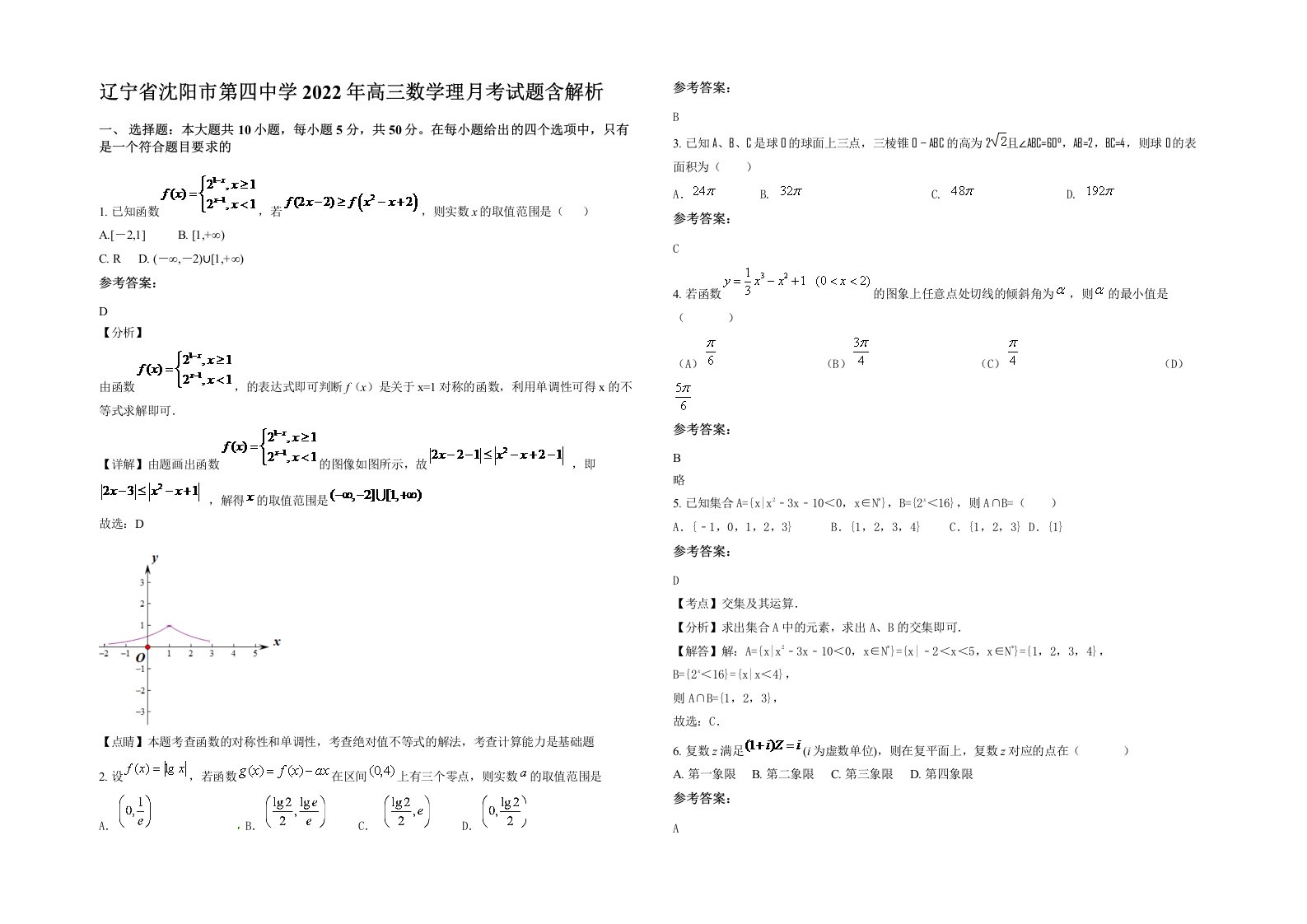 辽宁省沈阳市第四中学2022年高三数学理月考试题含解析