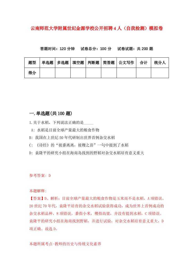 云南师范大学附属世纪金源学校公开招聘4人自我检测模拟卷第1期