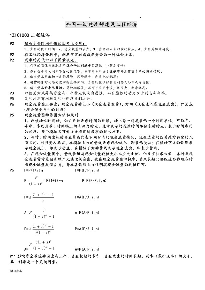 一建工程经济重点总结