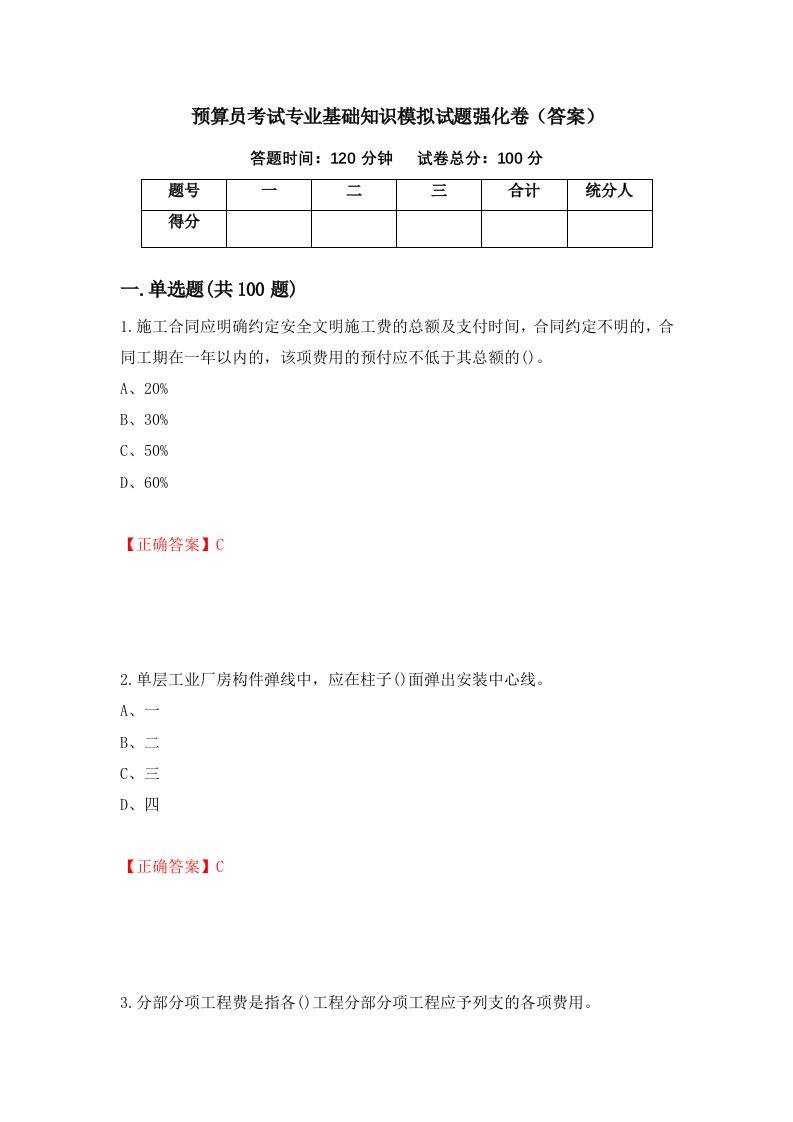 预算员考试专业基础知识模拟试题强化卷答案77