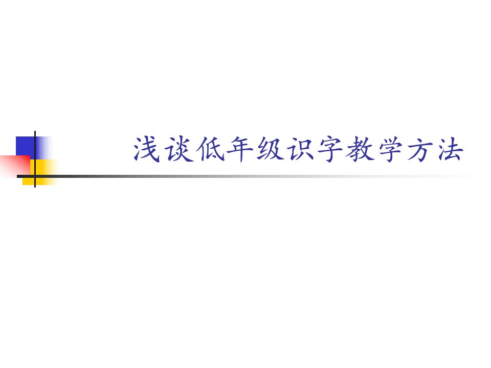 浅谈低年级识字教学方法